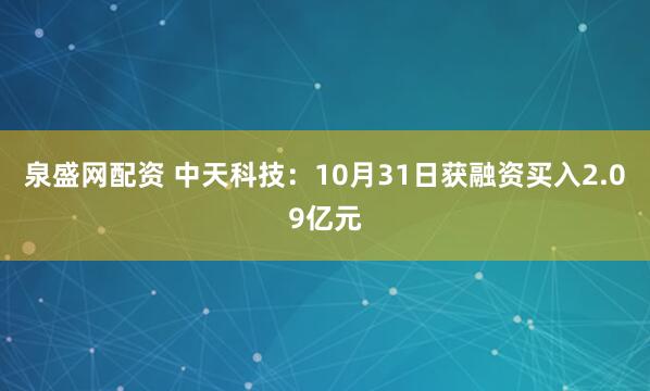 泉盛网配资 中天科技：10月31日获融资买入2.09亿元